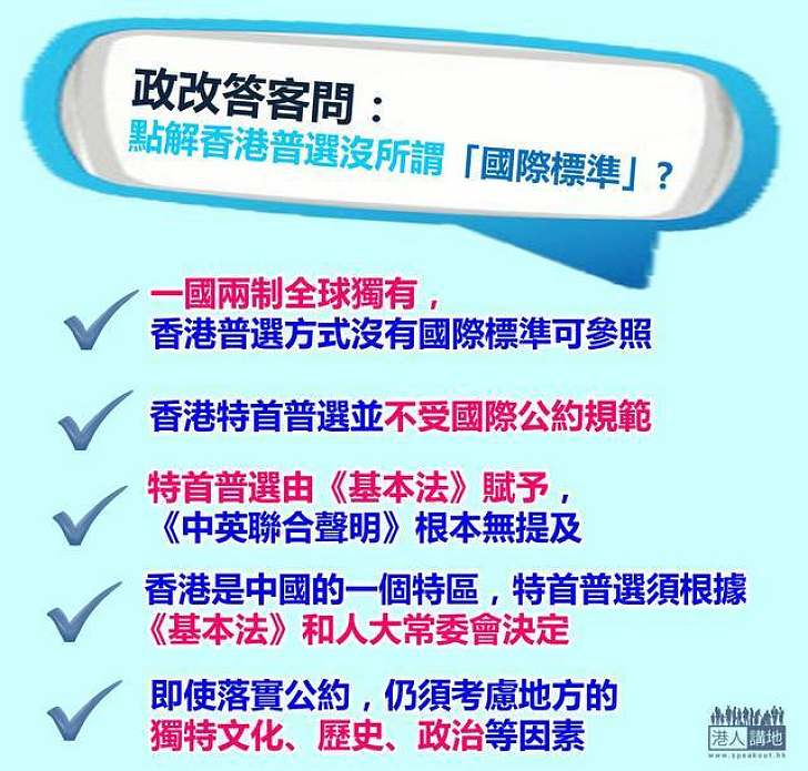 【政改答客問】點解香港普選沒所謂「國際標準」?